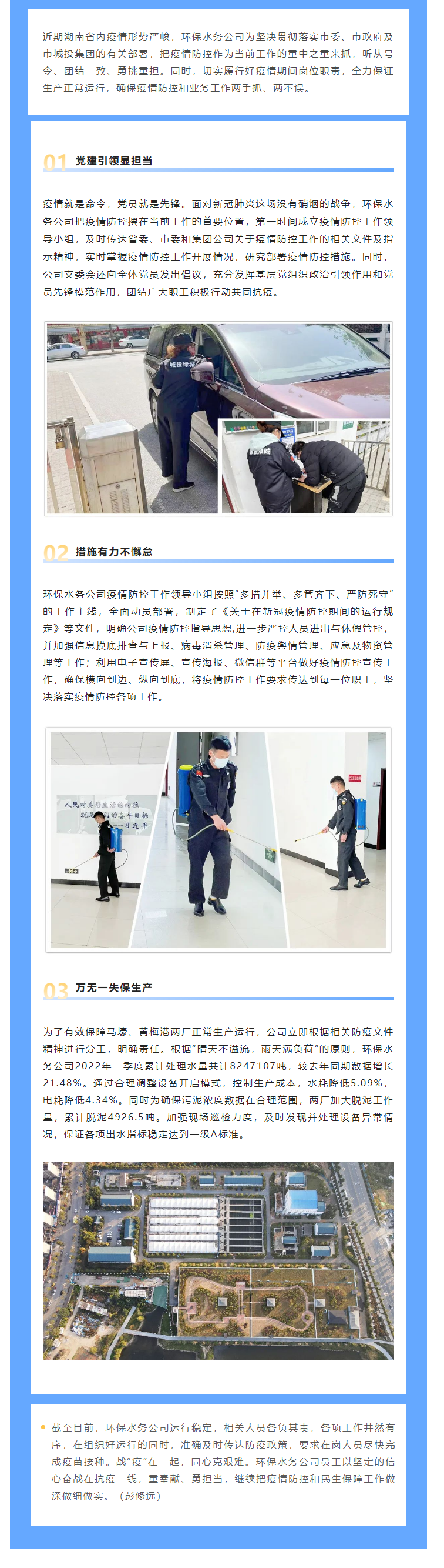 【防疫生产两不误】保生产，抗“疫”情，娱乐城推荐
水务人关键时刻显担当，坚守城市污水处理防线.png