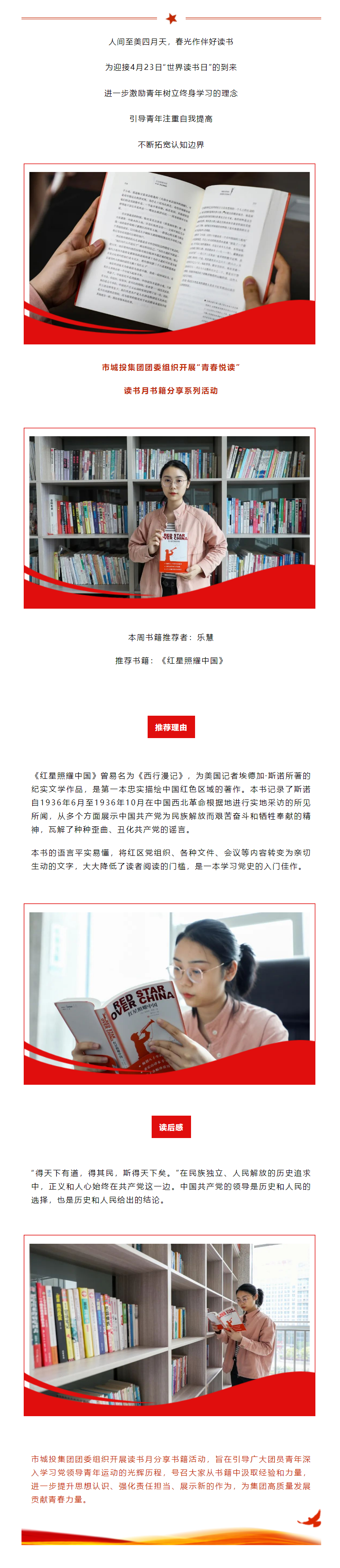 【青春悦读】“红星闪耀，星火燎原”娱乐城推荐
开展读书月书籍分享系列活动（一）.png