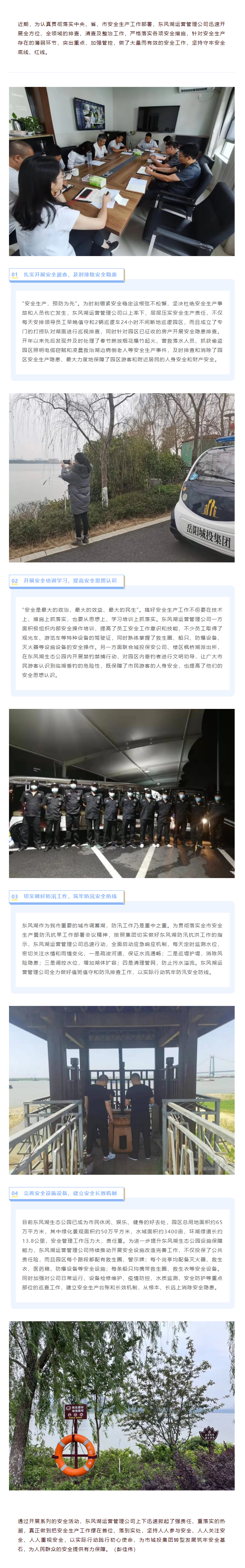 【安全生产】东风湖：多措并举落实安全生产责任 全面筑牢娱乐城推荐
安全生产底线.png