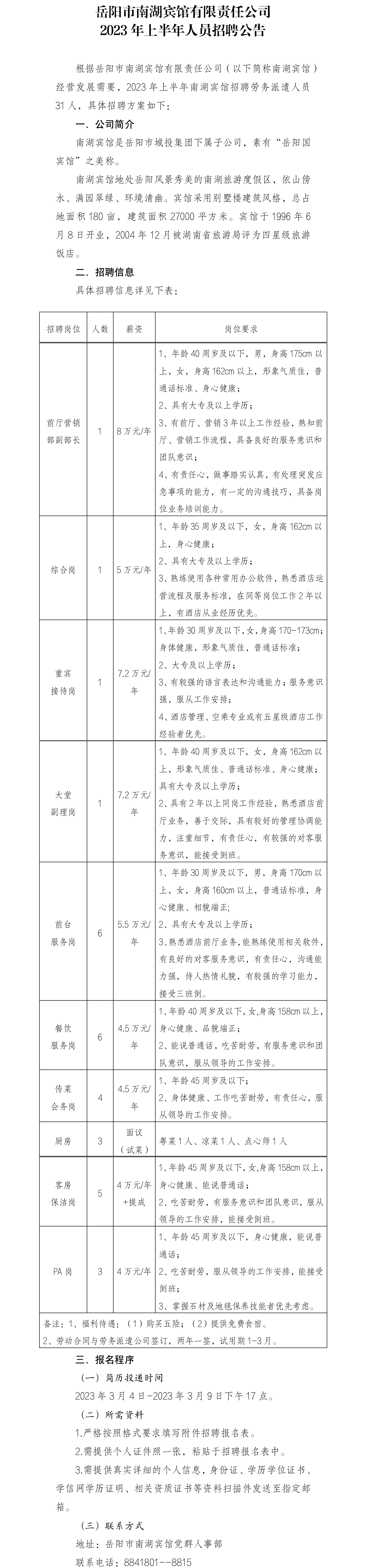 南湖宾馆人员招聘公告2023.03.04 2.png